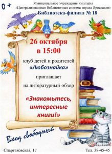 Литературный обзор «Знакомьтесь, интересные книги!»
