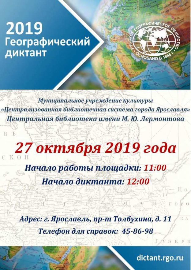 Международная просветительская акция «Географический диктант»