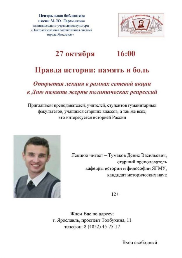 Лекция Дениса Тумакова «Правда истории: память и боль»