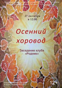 Заседание клуба «Родник» “Осенний хоровод”