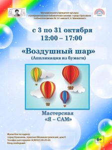Мастерская «Я — сам» “Воздушный шар”