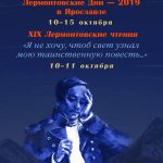 Программа «Лермонтовских Дней в Ярославле — 2019»