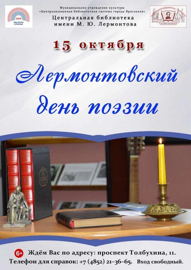 Лермонтовский день поэзии — 2019