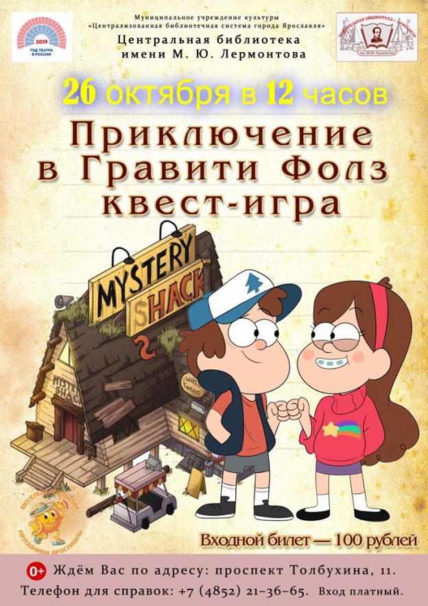 Квест-игра «Приключение в Гравити Фолз»