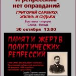 Выставка-портрет «И репрессиям нет оправданий: Жизнь и судьба Григория Саренко»