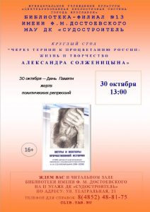 Круглый стол «Через тернии к процветанию России: жизнь и творчество А. И. Солженицына»