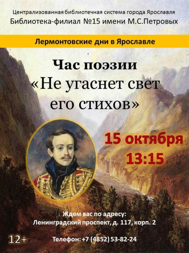 Час поэзии «Не угаснет свет его стихов»