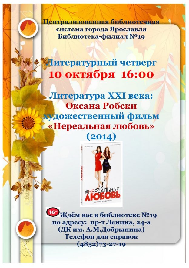 «Литературный четверг»: Творчество Оксаны Робски. Х/ф «Нереальная любовь»