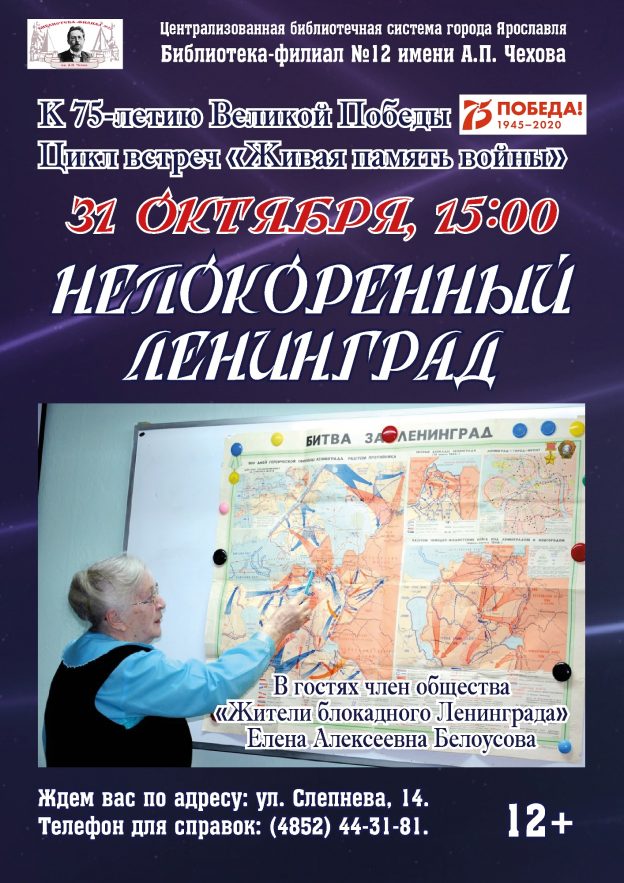 Встреча с Еленой Белоусовой «Непокоренный Ленинград»