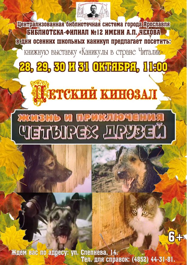 В дни осенних каникул. Чеховка приглашает