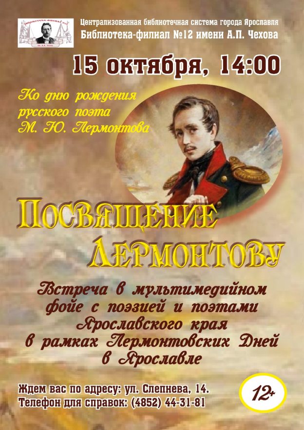 Встреча с поэзией «Посвящение Лермонтову»