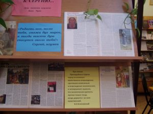 «К Сергию…», выставка–посвящение Дню памяти Сергия Радонежского
