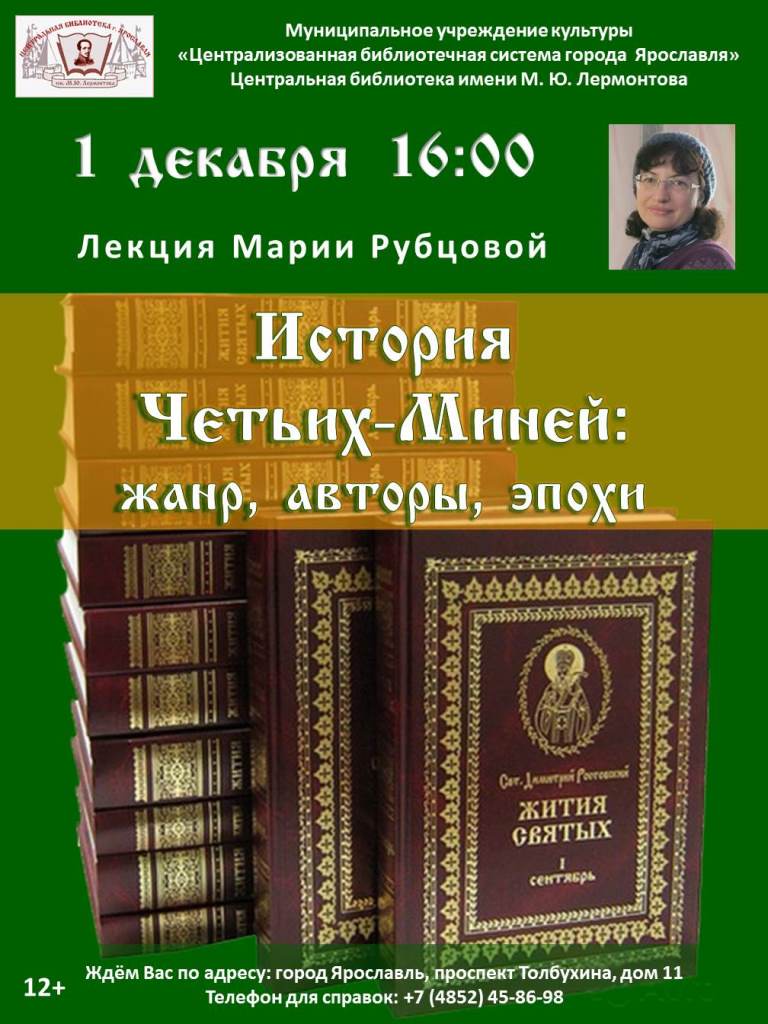 Лекция Марии Рубцовой «История Четьих-Миней: жанр, авторы, эпохи» |  Централизованная библиотечная система города Ярославля