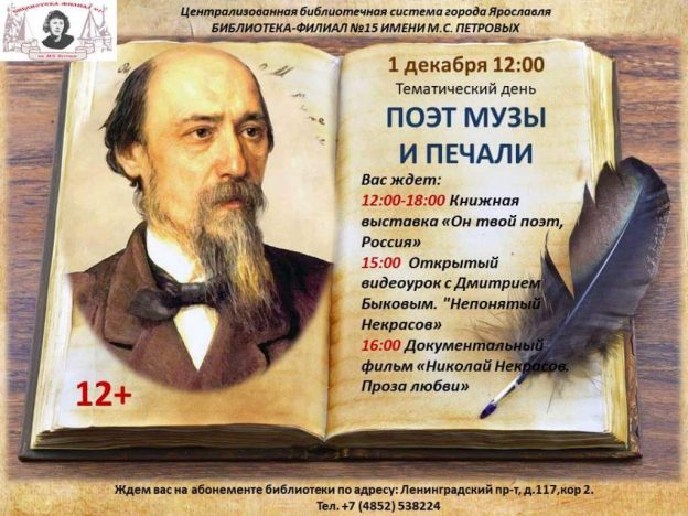 Тематический день «Поэт музы и печали»