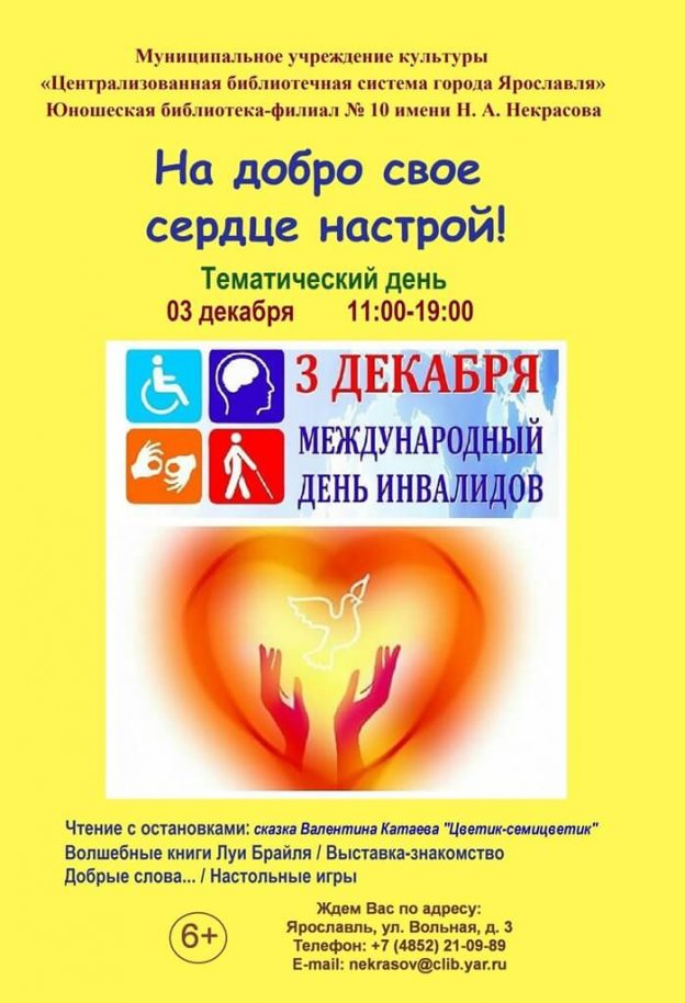 Тематический день «На добро своё сердце настрой!»