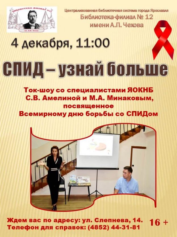 Ток-шоу «СПИД — узнай больше»