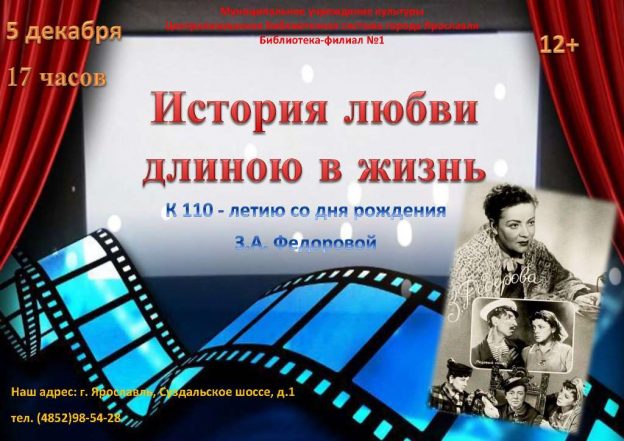 Встречи в Кинематографической гостиной «История любви длиною в жизнь»: к 110-летию Зои Фёдоровой
