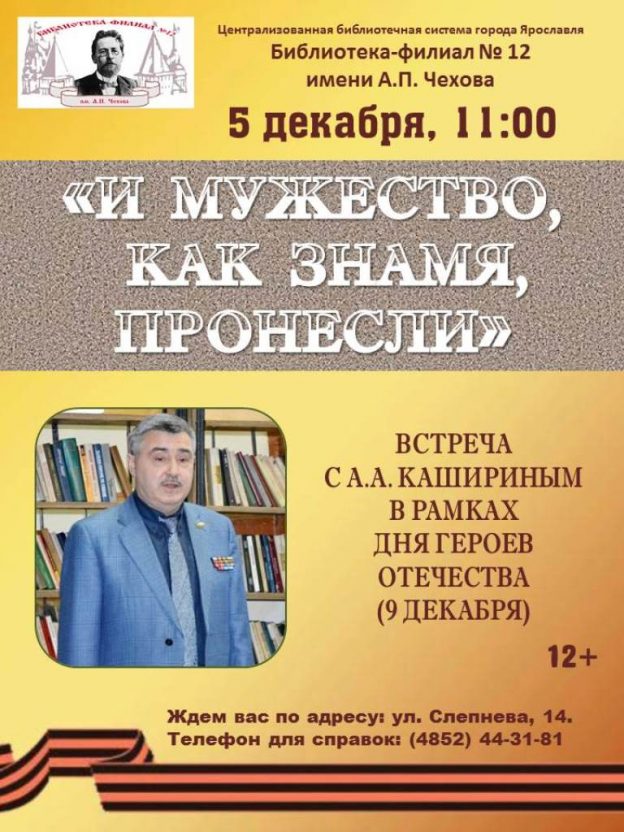 Час мужества для молодёжи «И мужество, как знамя, пронесли» с участием Анатолия Каширина