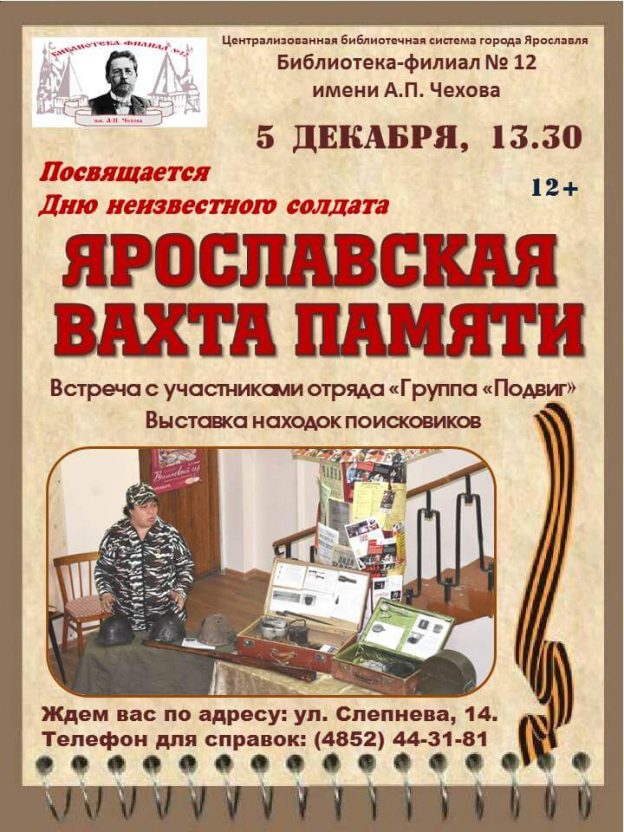 Час памяти для молодёжи «Ярославская вахта памяти»