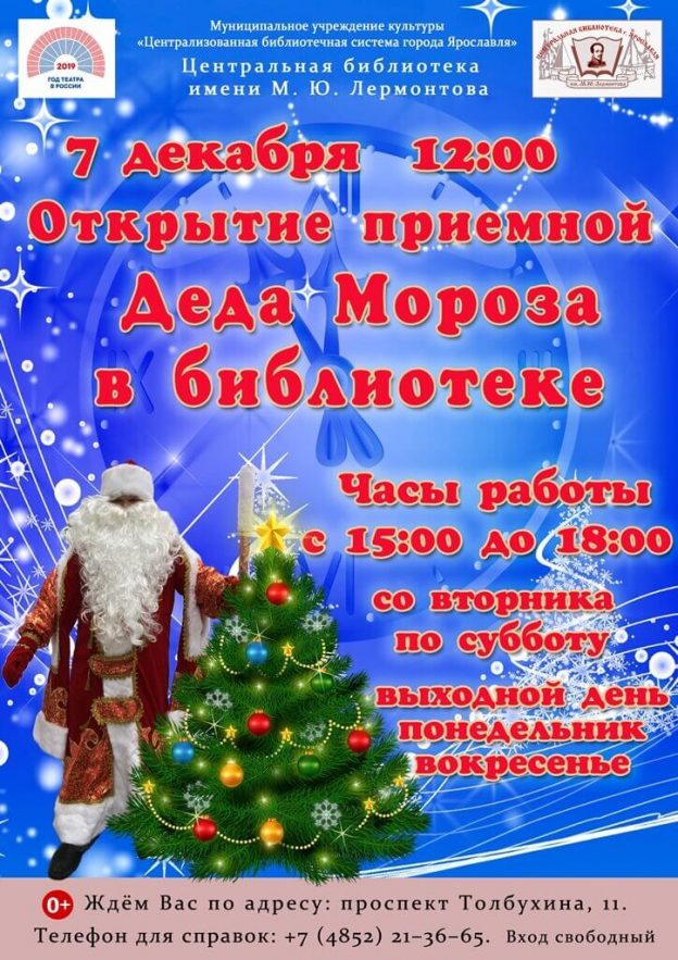 Интерактивная программа «Открытие приёмной Деда Мороза в библиотеке»