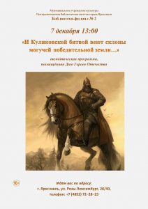 Тематическая программа «И Куликовской битвой веют склоны могучей победительной земли… »