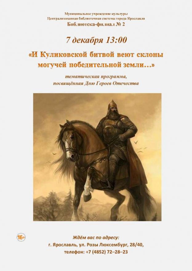 Тематическая программа «И Куликовской битвой веют склоны могучей победительной земли… »