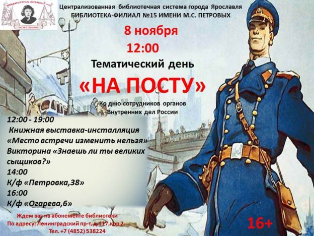 Тематический день «На посту» ко Дню сотрудника органов внутренних дел РФ