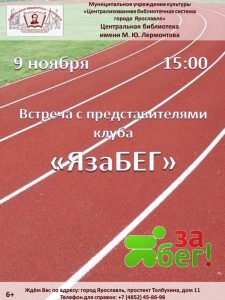 Встреча с представителями клуба «ЯзаБЕГ»