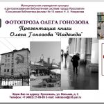 Презентация книги Олега Гонозова «Надежда»: фотопроза