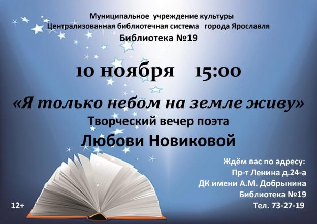 Творческий вечер поэта Любови Новиковой «Я только небом на земле дышу»
