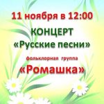 Концерт «Русские песни» фольклорной группы «Ромашка»
