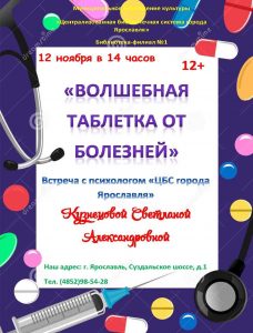 Встреча с психологом «Волшебная таблетка от болезней»