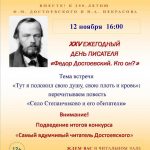 День писателя «Фёдор Достоевский. Кто он?»