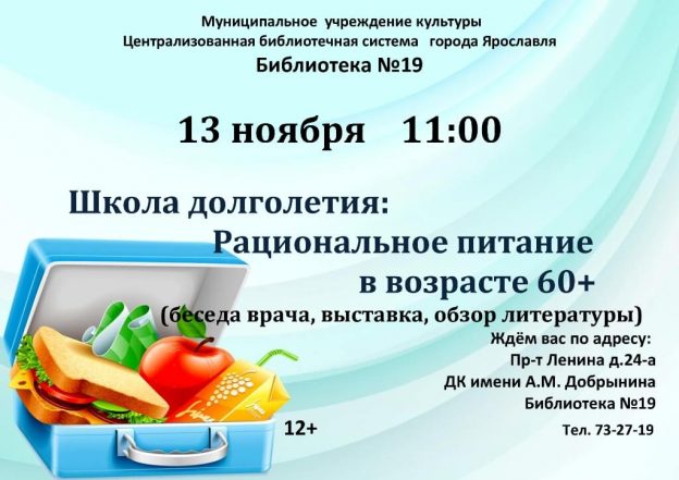 Школа долголетия «Рациональное питание в возрасте 60+»