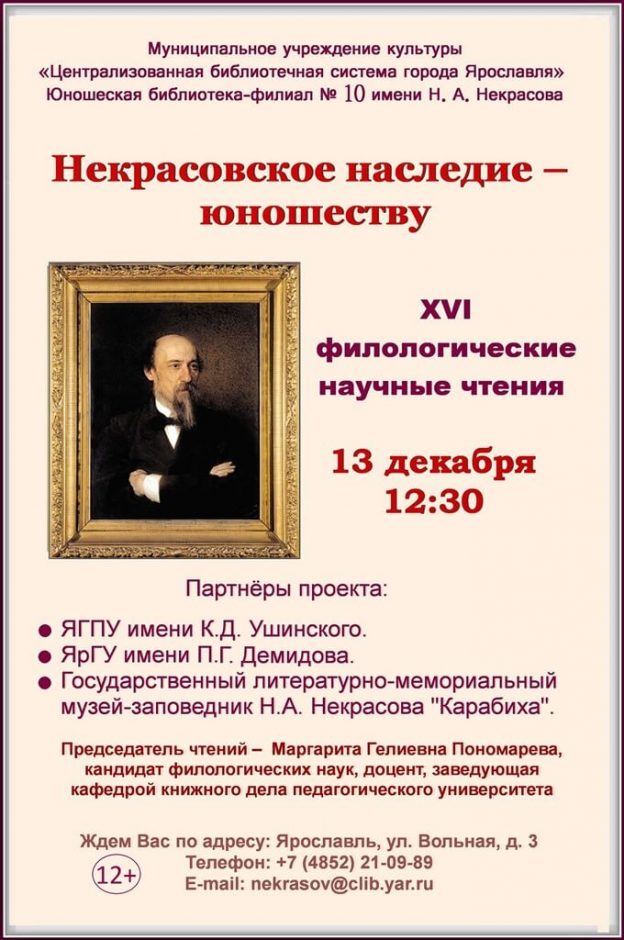 XVI Филологические научные чтения  «Некрасовское наследие — юношеству»