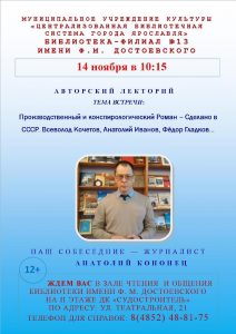 Литературная встреча с Анатолием Кононцом «Производственный и конспирологический роман. Сделано в СССР»