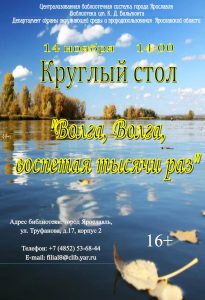 Круглый стол «Волга, Волга, воспетая тысячу раз…»