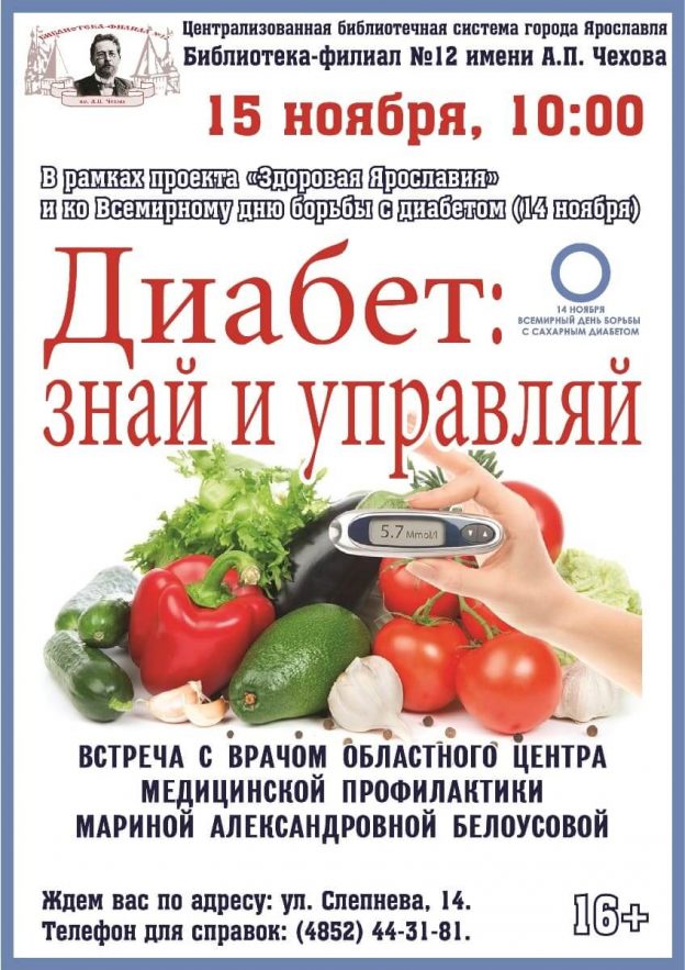«Диабет: знай и управляй». Беседа с врачом М. А. Белоусовой