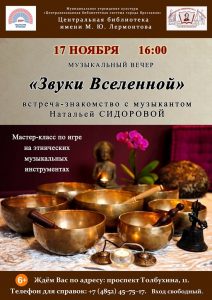 Музыкальный вечер Натальи Сидоровой «Звуки Вселенной»