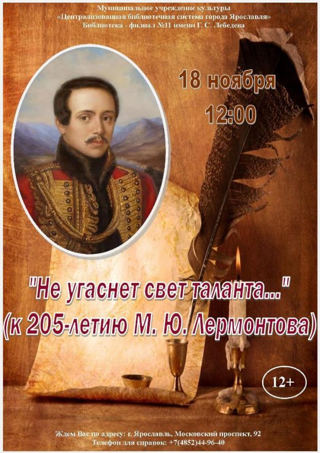 Литературный час к&nbsp;205-летию М.&nbsp;Ю.&nbsp;Лермонтова «Не&nbsp;угаснет свет таланта…»