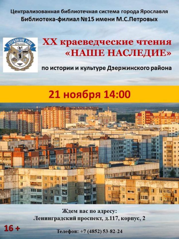 XX Краеведческие чтения «Наше наследие» по истории и культуре Дзержинского района
