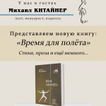 Презентация новой книги поэта Михаила Китайнера «Время для полёта»