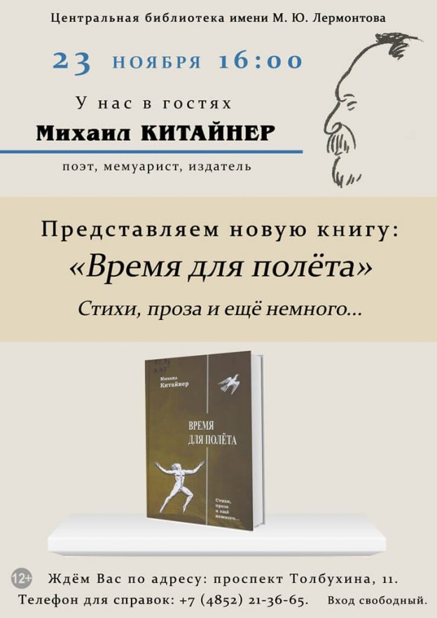 Презентация новой книги поэта Михаила Китайнера «Время для полёта»