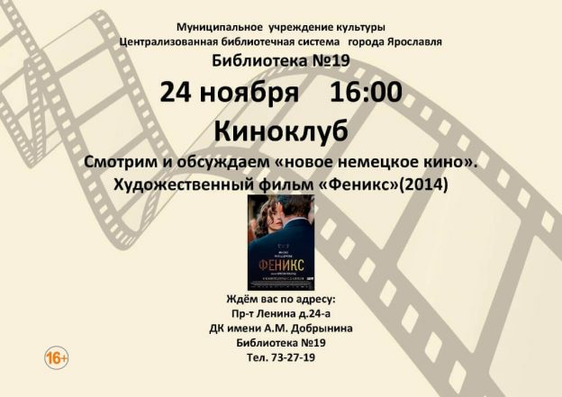 Х/ф «Феникс» в Киноклубе
