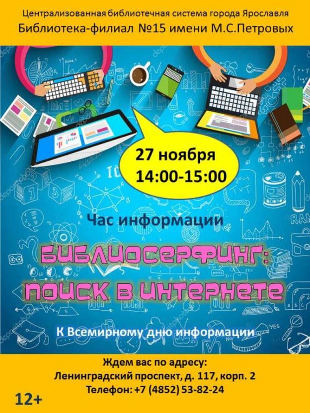 Час информации «Библиосерфинг: поиск в интернете»