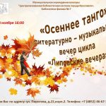 Литературно-музыкальный вечер «Осеннее танго»