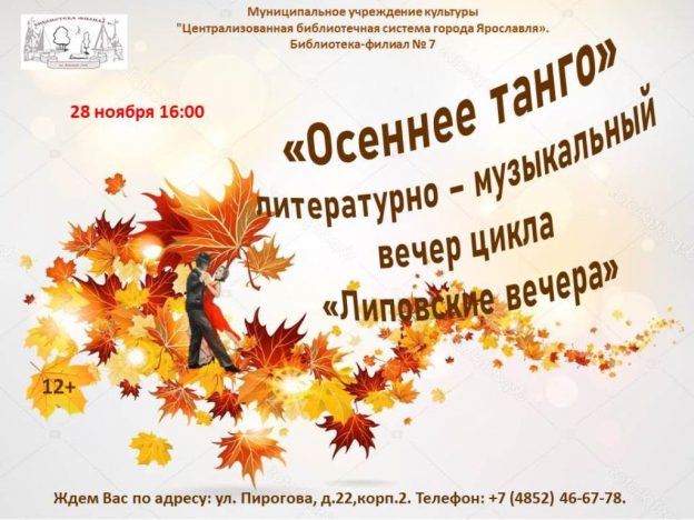 Литературно-музыкальный вечер «Осеннее танго»