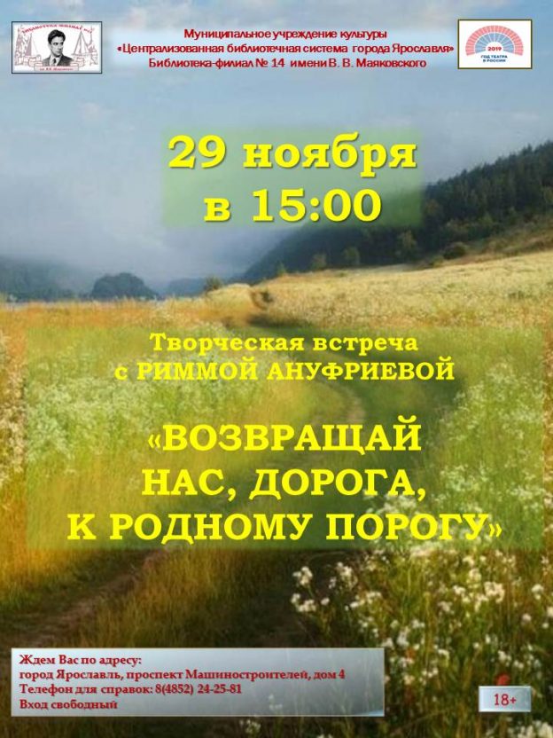 Творческая  встреча с Риммой Ануфриевой «Возвращай нас, дорога, к родному порогу»