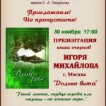 Презентация книги Игоря Михайлова «Дольке вита»