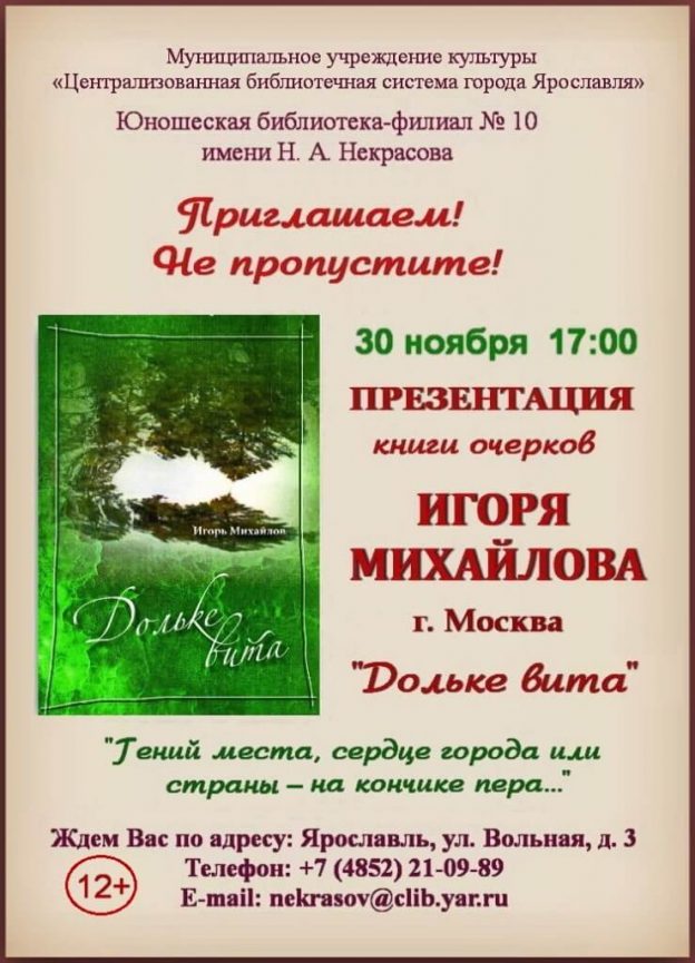 Презентация книги Игоря Михайлова «Дольке вита»